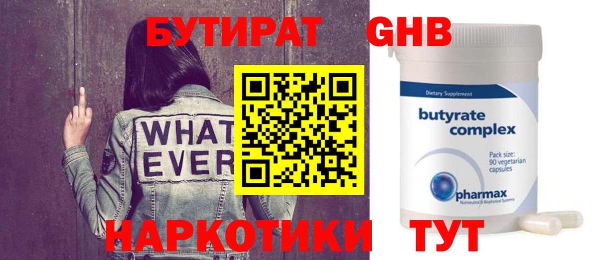 Бутират  БУТИРАТ BDO 33%  Вход с VPN  Истра 